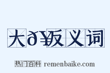 大𥳑反义词是什么意思的图片